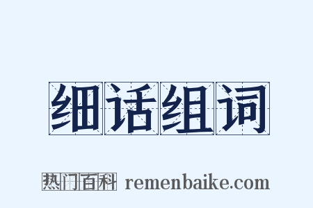 细话组词是什么意思的图片